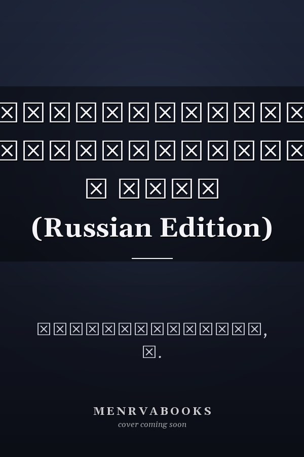 Компьютерные коммуникации и сети (Russian Edition)