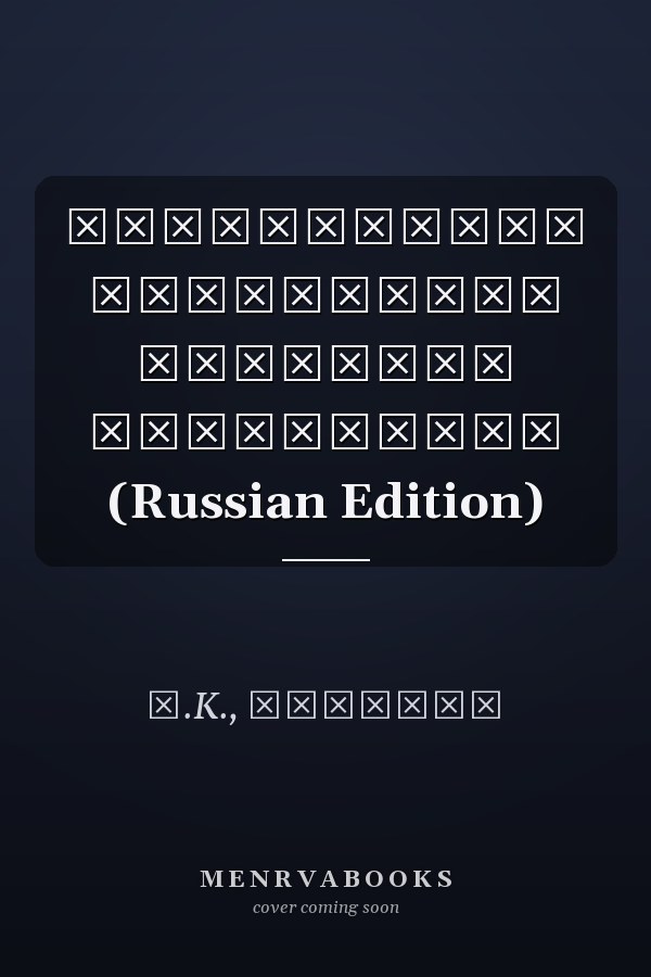 Партнерство институтов местного управления (Russian Edition)