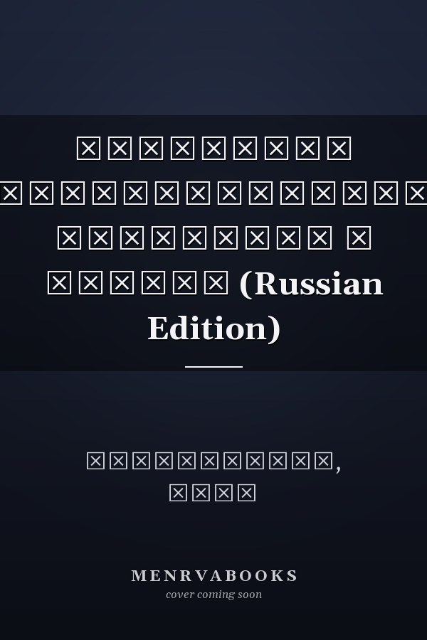 Измерение радиоактивного материала в легких (Russian Edition)