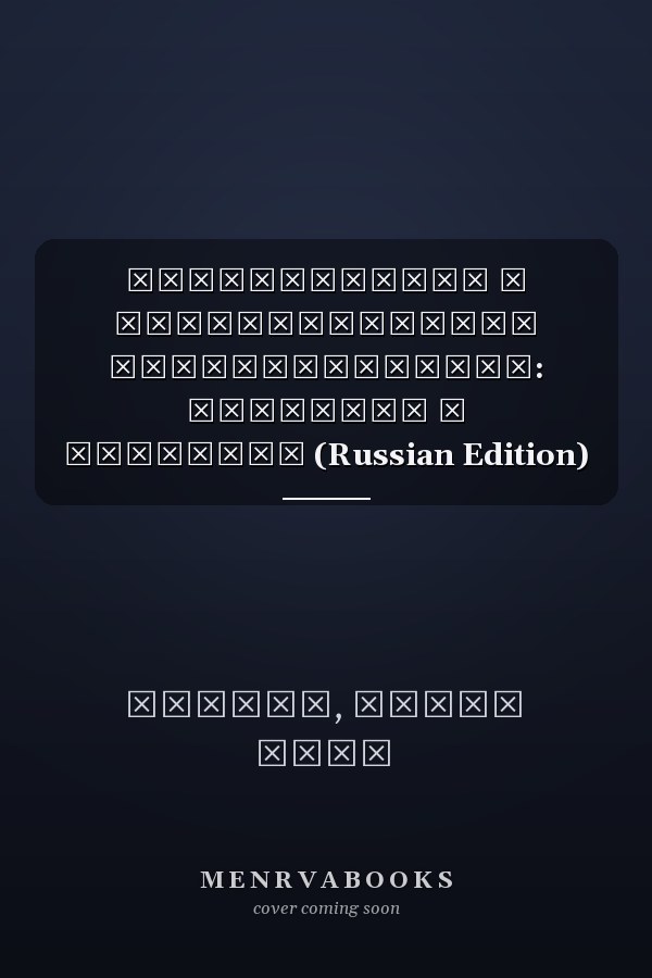 Безопасность в обрабатывающей промышленности: Обучение и развитие (Russian Edition)