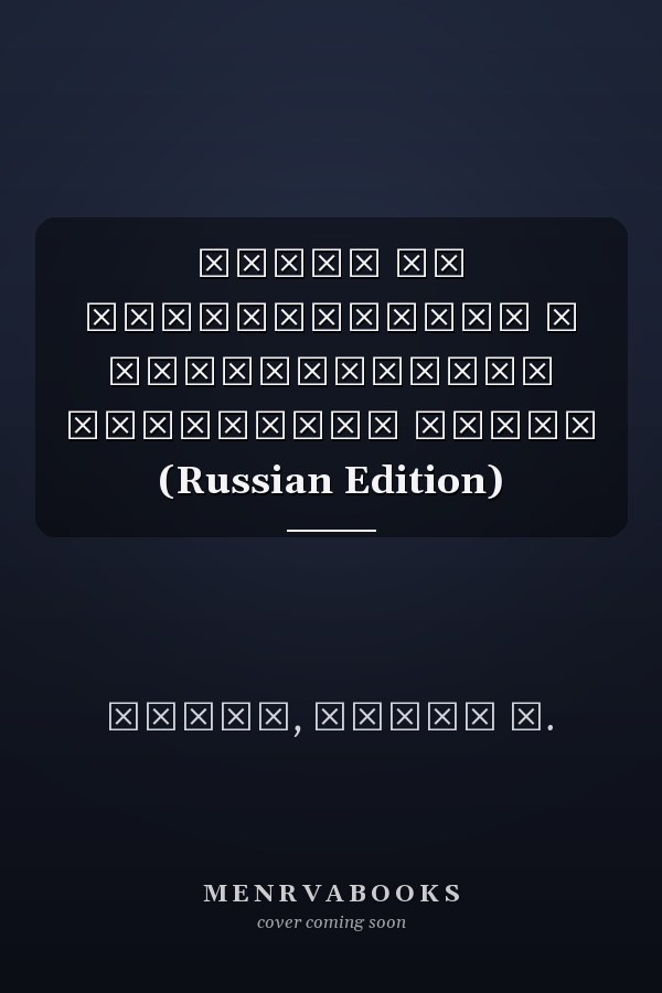 Атаки на безопасность в беспроводных сенсорных сетях (Russian Edition)