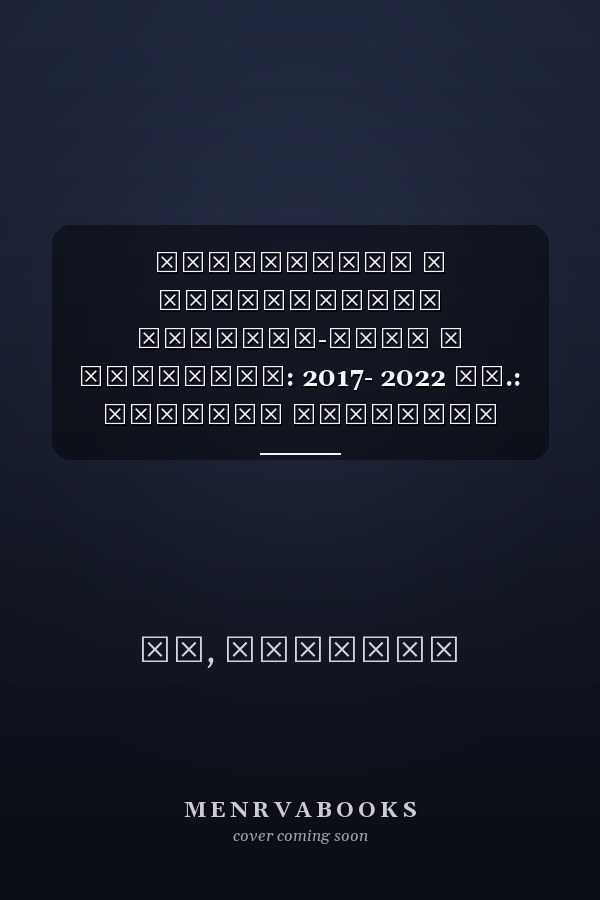 Знакомство с посольством Буркина-Фасо в Брюсселе: 2017- 2022 гг.: Краткое описание стран и МО в юрисдикции, а также деятельности, осуществляемой посольством (Russian Edition)