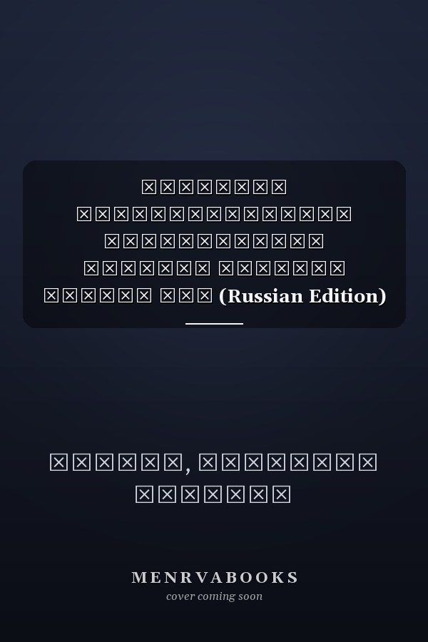 Изучение бюрократической деятельности местных органов власти ЮАР (Russian Edition)