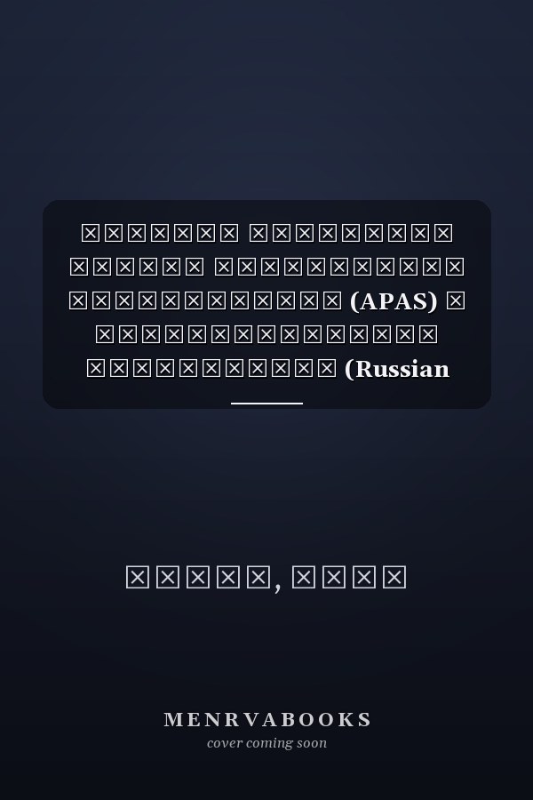 Система ежегодной оценки результатов деятельности (APAS) в государственных учреждениях (Russian Edition)
