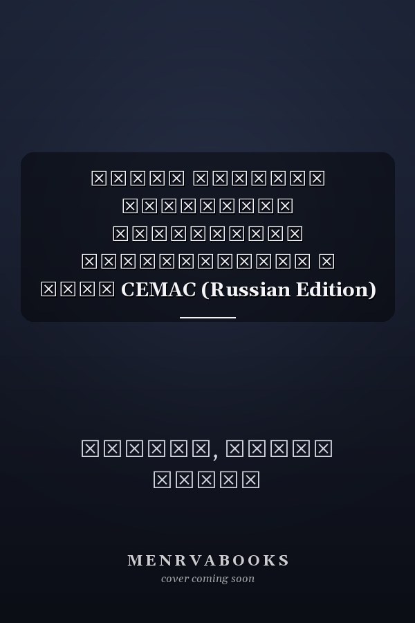 НОВЫЕ ПРАВИЛА ПРОФЕССИИ НАЛОГОВОГО КОНСУЛЬТАНТА В ЗОНЕ CEMAC (Russian Edition)