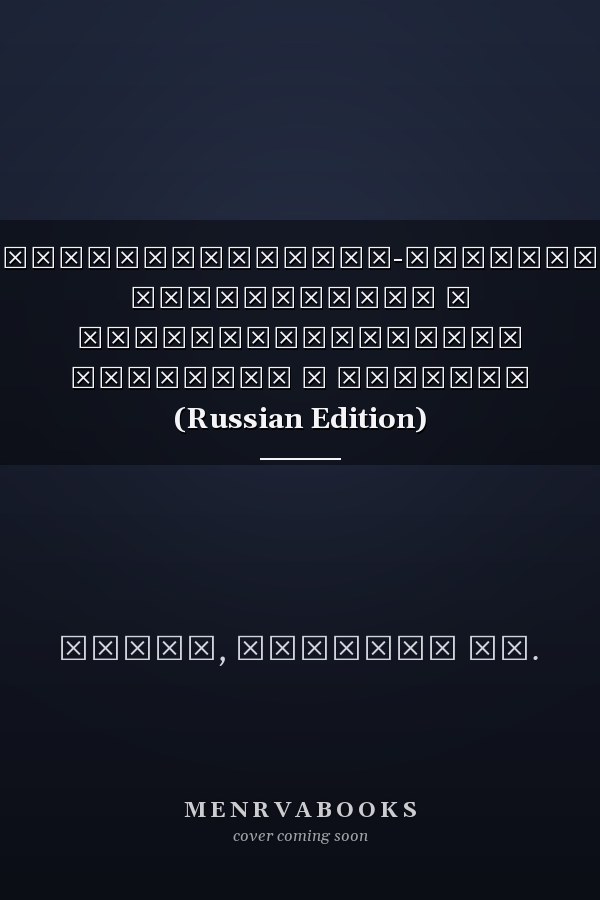 Государственно-частное партнерство и инфраструктурное развитие в Нигерии (Russian Edition)