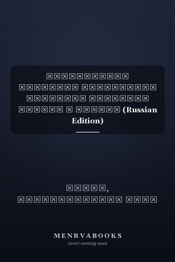 Современные проблемы управления местными органами власти в Африке (Russian Edition)