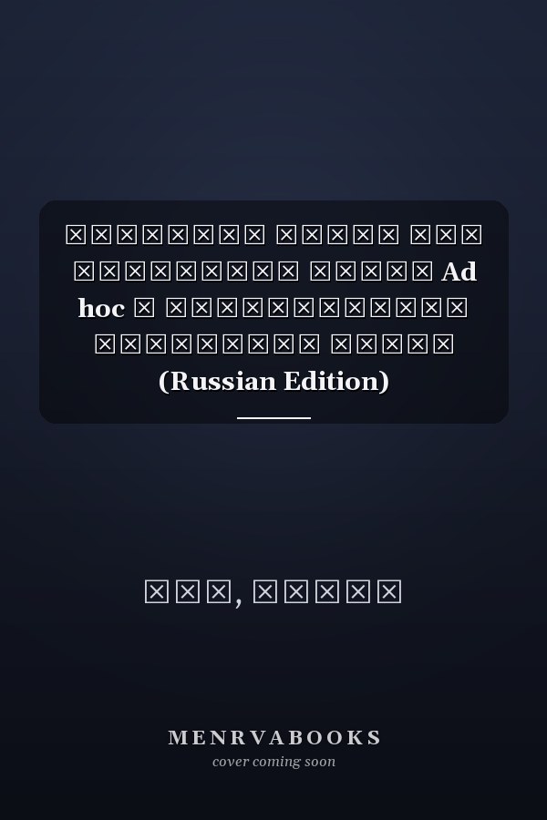 Дорожная карта для мобильных сетей Ad hoc и беспроводных сенсорных сетей (Russian Edition)