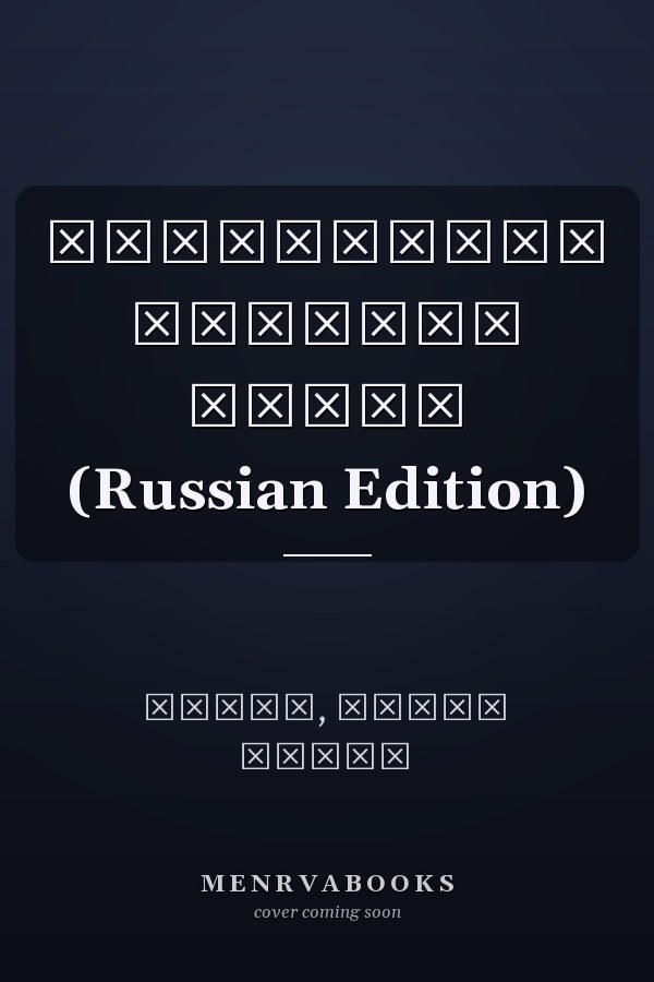 Оптические системы связи (Russian Edition)