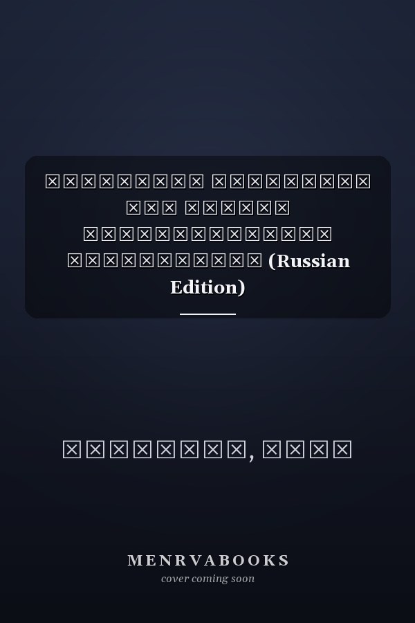 Идеальная структура для сайтов некоммерческих организаций (Russian Edition)