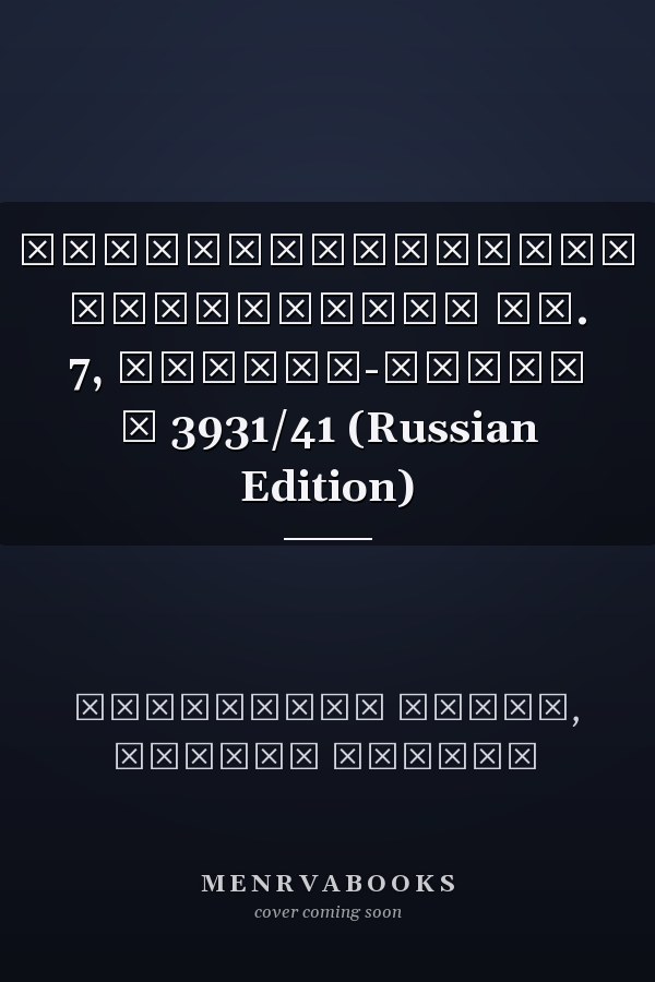КОНСТИТУЦИОННОЕ НЕПРИНЯТИЕ СТ. 7, ДЕКРЕТ-ЗАКОН № 3931/41 (Russian Edition)
