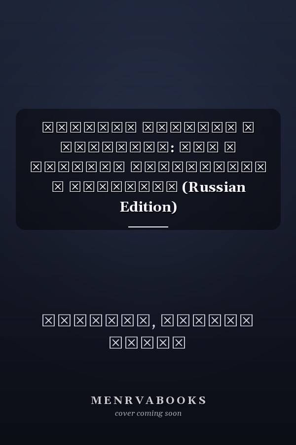 Военная юстиция в Камеруне: Миф о военном правосудии в Камеруне (Russian Edition)