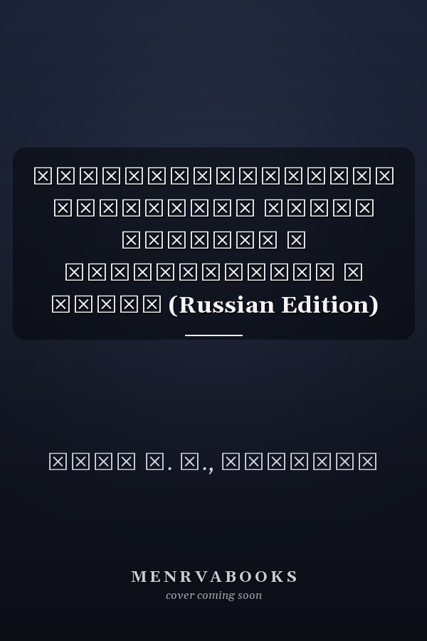 Административные отношения между центром и государством в Индии (Russian Edition)