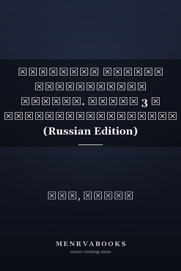 Пробивая завесу современной физики. Часть 3 и сверхпроводимость (Russian Edition)