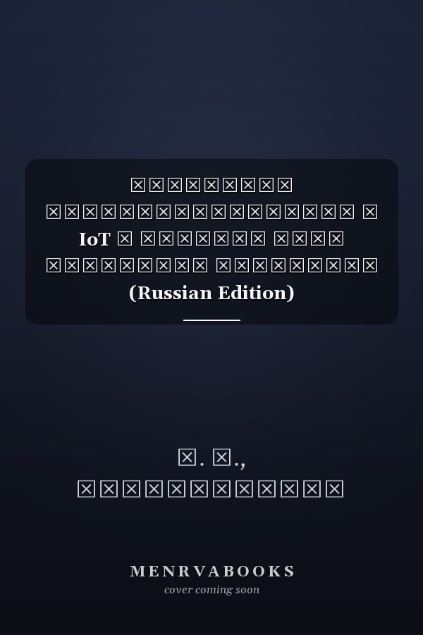 Повышение кибербезопасности в IoT с помощью сети глубокого убеждения (Russian Edition)