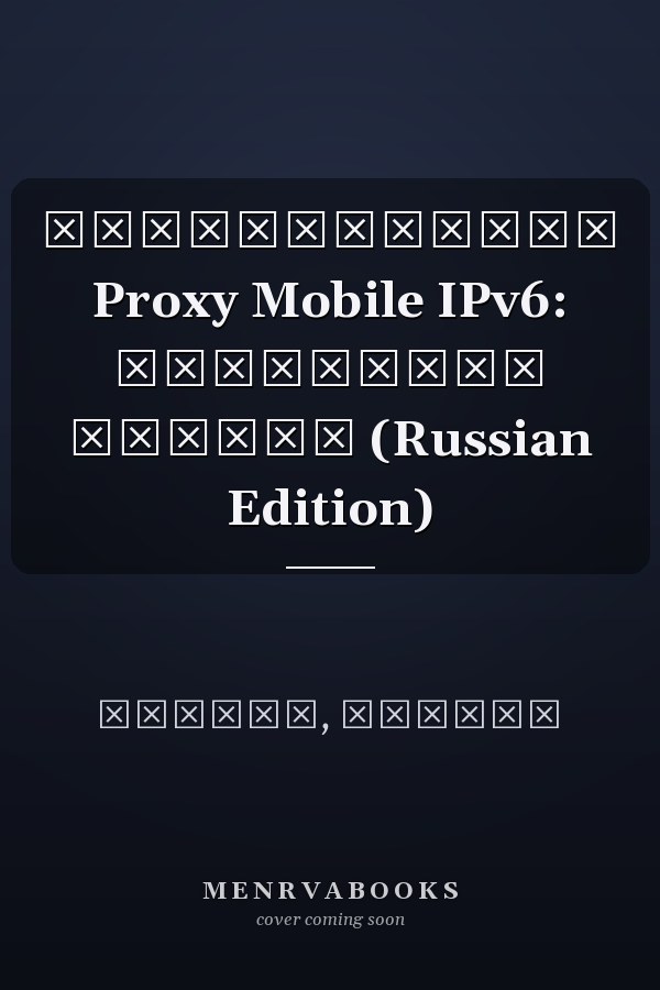 Исследование Proxy Mobile IPv6: Мобильный прокси (Russian Edition)