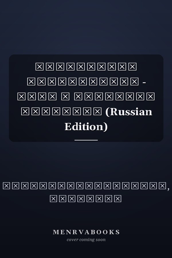 Социальное обеспечение - путь к местному развитию (Russian Edition)
