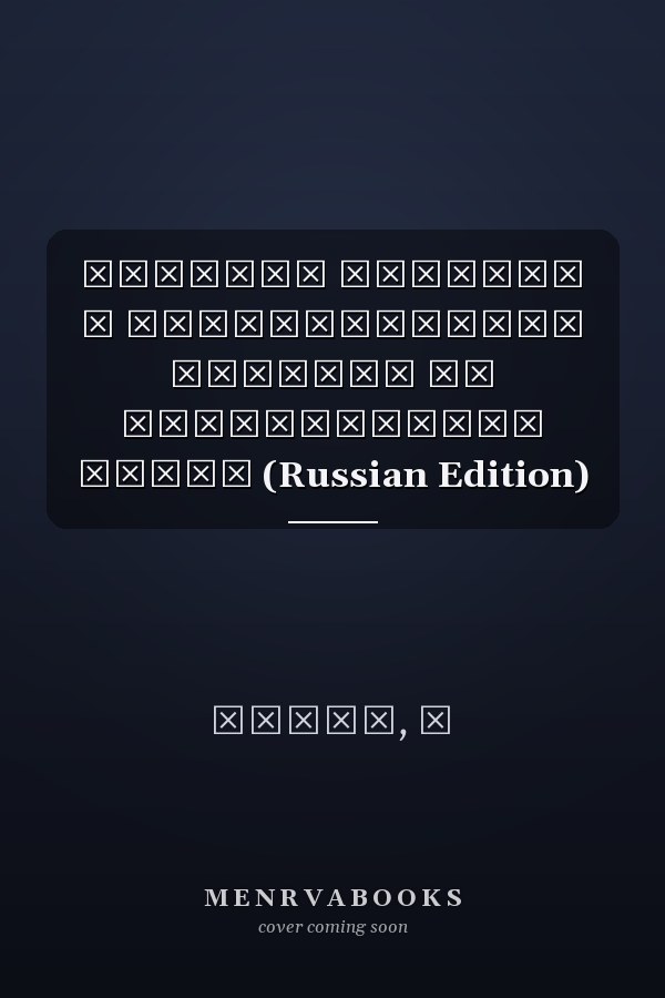 Простые вопросы с множественным выбором по компьютерным сетям (Russian Edition)