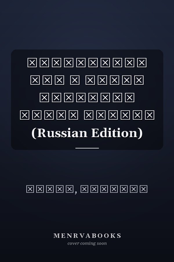 интеграция ЦУР в планы развития общин Бенина (Russian Edition)