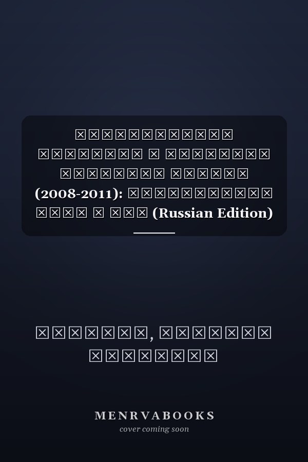 Историческое наследие х политики развития Параны (2008-2011): Зависимость пути и ПДЭ (Russian Edition)