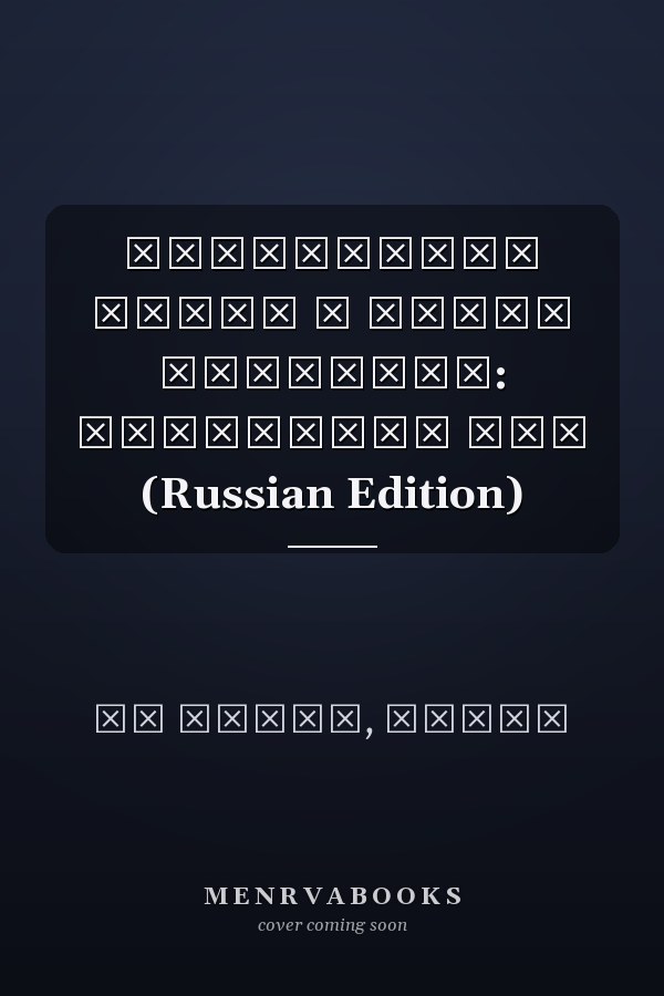 Окружающая среда и права человека: состояние дел (Russian Edition)