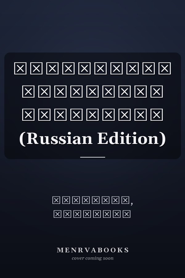Управление городским развитием (Russian Edition)