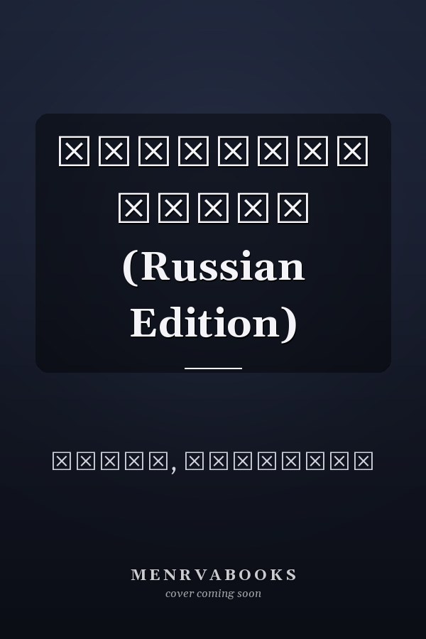 Интернет вещей (Russian Edition)