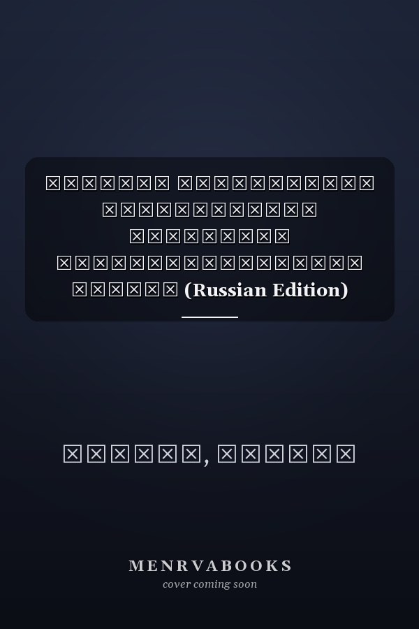 Договор страхования подвергается испытанию административными судами (Russian Edition)
