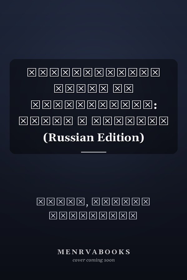 Универсализм права на образование: рамки и пределы (Russian Edition)