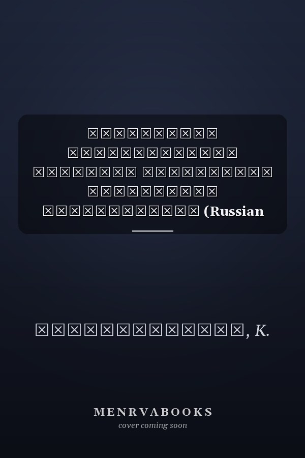 Разработка инновационных цифровых технологий управления предприятием (Russian Edition)