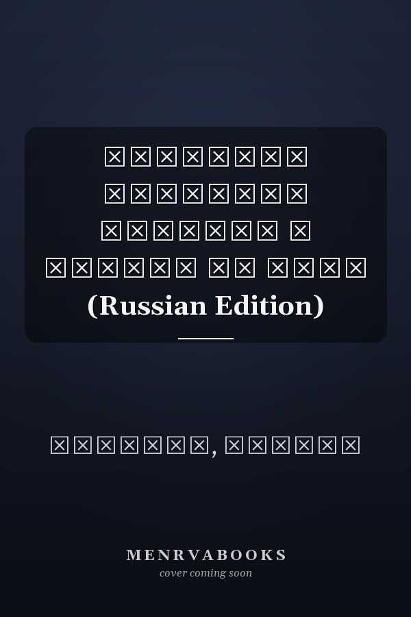 Правовое сознание граждан и защита их прав (Russian Edition)