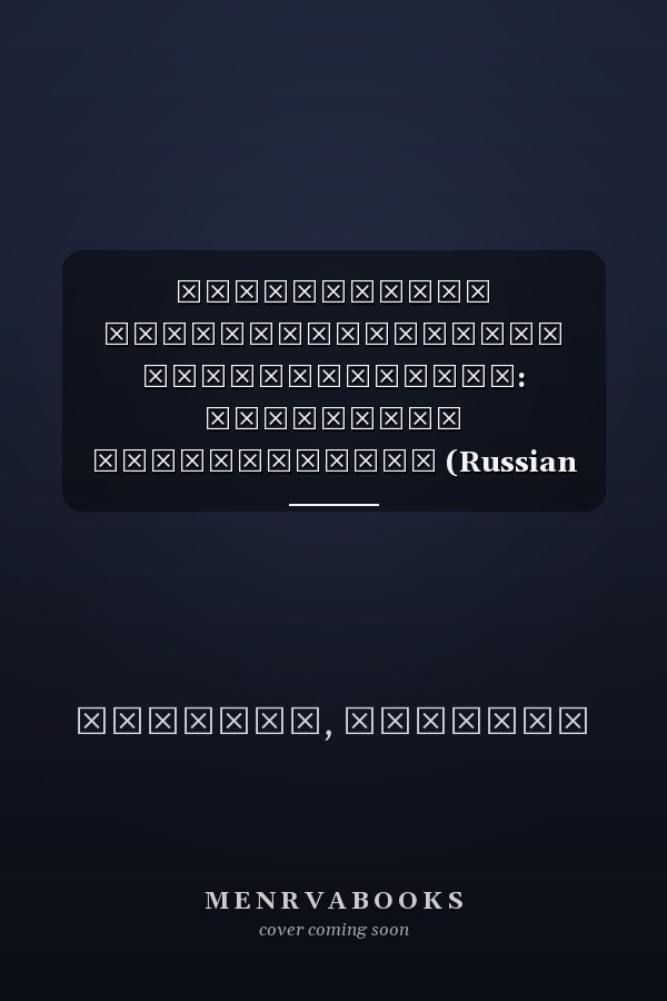 Ограничение интеллектуальной собственности: Интерфейс соревнований (Russian Edition)