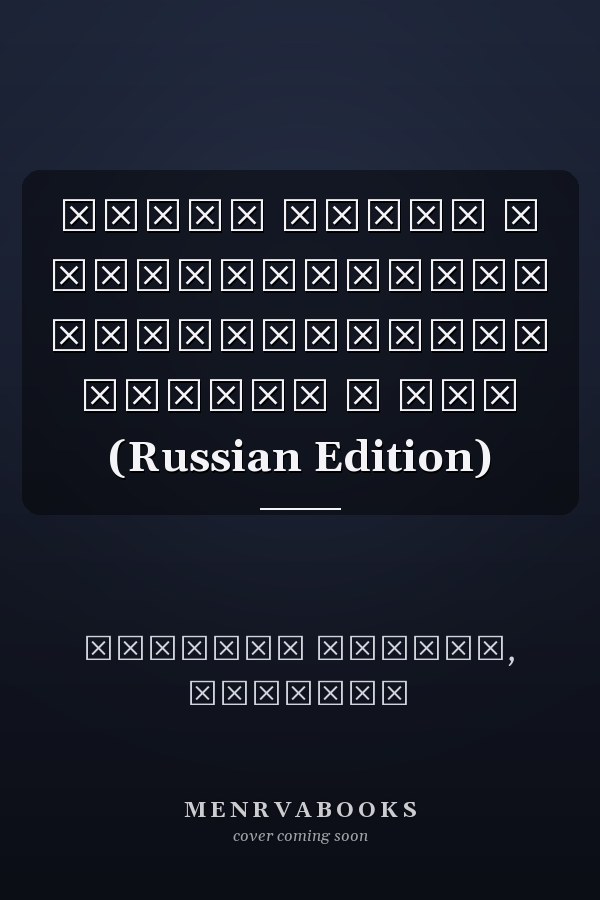 Вклад армии в установление верховенства закона в ДРК (Russian Edition)