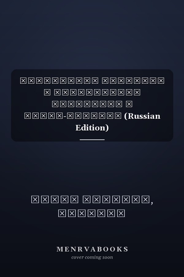 Устойчивое развитие и межобщинные отношения в Конго-Киншасе (Russian Edition)