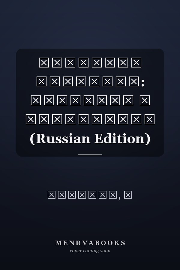 МАШИННОЕ ОБУЧЕНИЕ: Принципы и применение (Russian Edition)