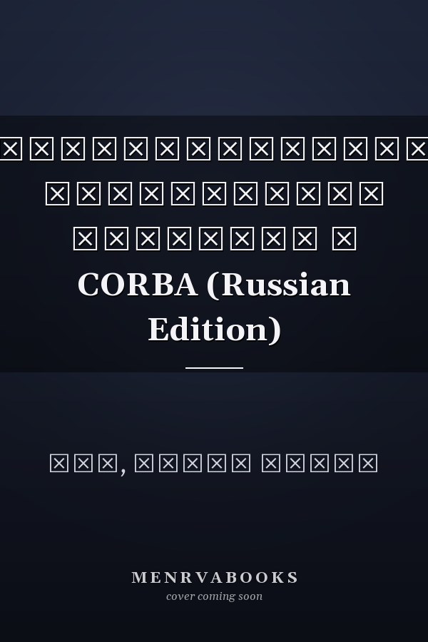 Распределенное кэширование объектов в CORBA (Russian Edition)