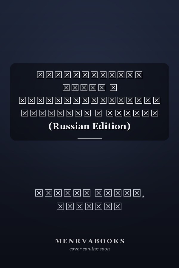 Верховенство права в законодательстве Сенегала и Габона (Russian Edition)