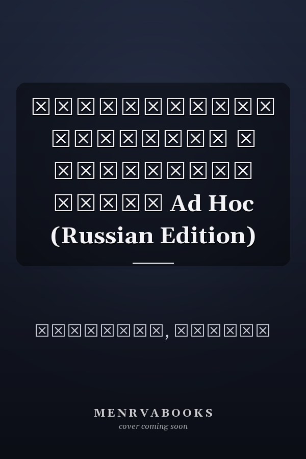 Обнаружение аномалий в мобильных сетях Ad Hoc (Russian Edition)