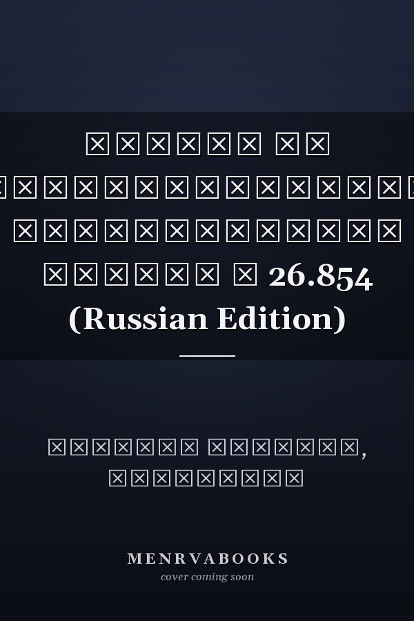 Взгляд на конституционность Национального закона № 26.854 (Russian Edition)