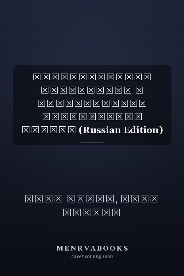 Необходимость причинения в коммерческой юридической сделке (Russian Edition)