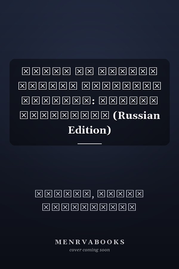 Право на защиту языков коренных народов: Угроза вымирания (Russian Edition)