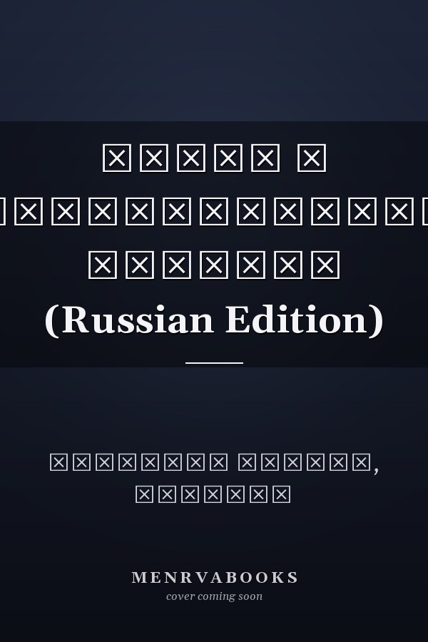 Этика в государственном секторе (Russian Edition)