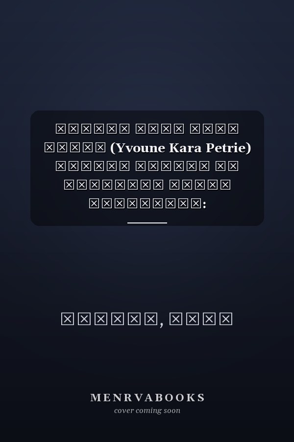 Доктор Ивун Кара Петри (Yvoune Kara Petrie) против Совета по медицине штата Вирджиния: Теоретические и судебные вопросы судебного пересмотра ... в Содружестве Вирджиния (Russian Edition)