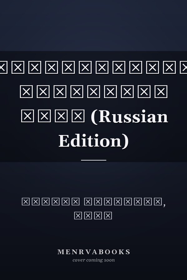 Беспроводные сенсорные сети (Russian Edition)