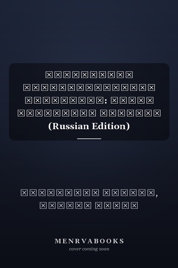 Устойчивая организационная стратегия: Новая концепция бизнеса (Russian Edition)