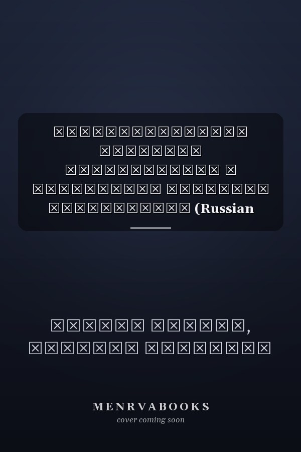 Демократическая политика безопасности в социальном правовом государстве (Russian Edition)