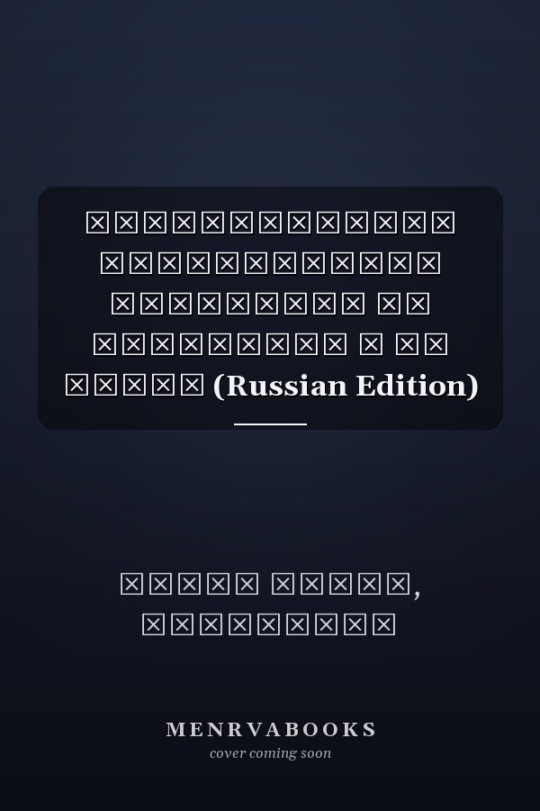 Землевладение подвергается испытанию на прочность в ДР Конго (Russian Edition)