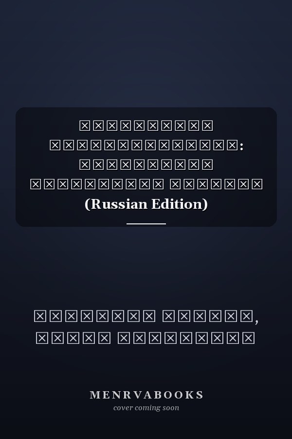 Совместное бюджетирование: Инструмент демократии участия (Russian Edition)