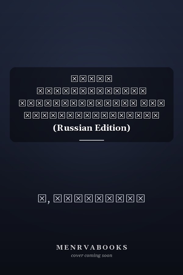 Схема многоадресной аутентификации для энергосбережения (Russian Edition)