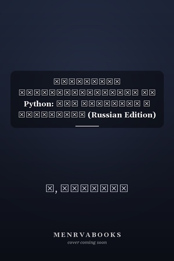 Концепции программирования на Python: Для новичков и студентов (Russian Edition)